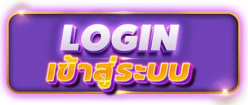 รวยเทพ168 เข้าสู่ระบบ